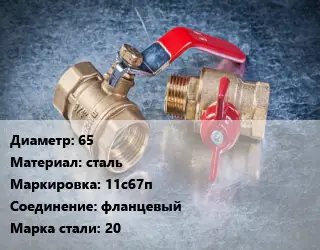 Кран металлический 65 сталь 11с67п фланцевый Сталь: 20